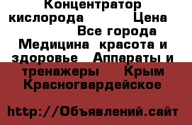 Концентратор кислорода EverGo › Цена ­ 270 000 - Все города Медицина, красота и здоровье » Аппараты и тренажеры   . Крым,Красногвардейское